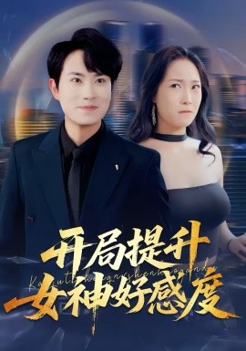 开局提升女神好感度 第01集