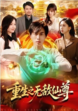 重生之无敌仙尊 第27集
