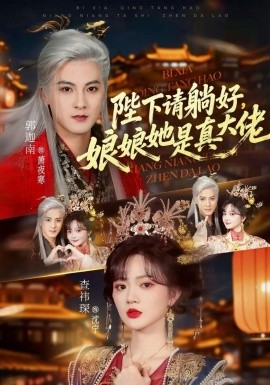 陛下请躺好，娘娘她是真大佬 第07集