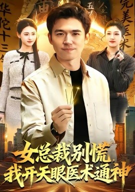 女总裁别慌，我开天眼医术通神 第09集