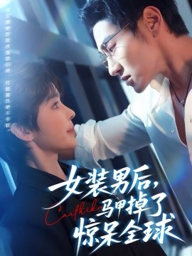 女装男后，马甲掉了惊呆全球 第21集