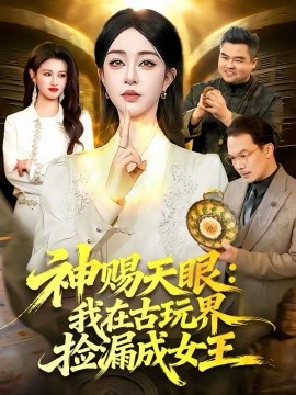 神赐天眼：我在古玩界捡漏成女王 第24集