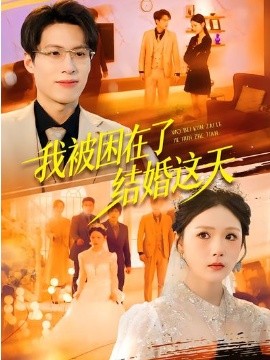 我被困在了结婚这天 第01集