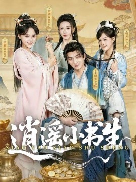 逍遥小书生 第03集