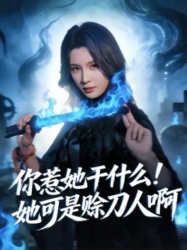 你惹她干什么！她可是赊刀人啊 第37集