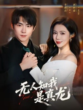 无人知我是真龙 第07集