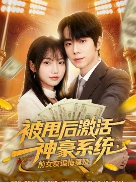 被甩后激活神豪系统，前女友追悔莫及 第49集