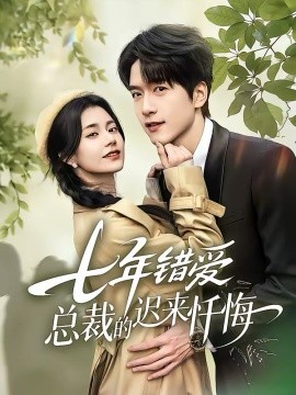 七年错爱：总裁的迟来忏悔 第41集