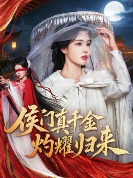 侯门真千金，灼耀归来 第19集