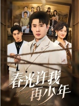 春光许我再少年 第26集