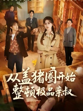 从盖猪圈开始整顿极品亲叔 第07集