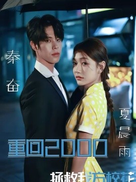 重回2000，拯救我方校花 第01集