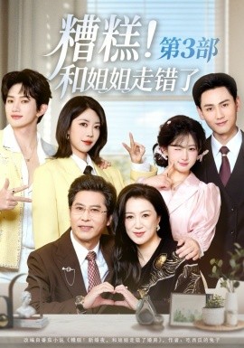 糟糕！和姐姐走错了第3部 第01集