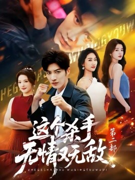 这个杀手无情又无敌第二部 第73集