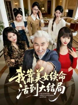 我靠美女续命活到大结局 第47集