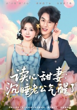 读心甜妻：沉睡老公气醒了 第63集