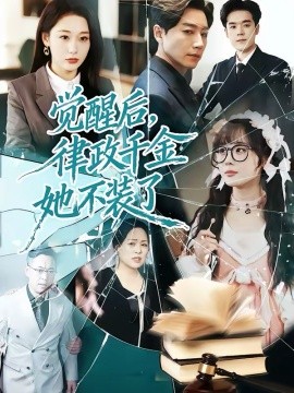 觉醒后，律政千金她不装了 第01集