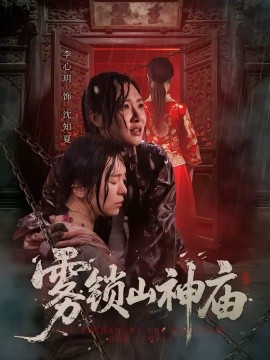雾锁山神庙 第22集