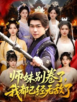 师妹别卷了，我都已经无敌了 第65集
