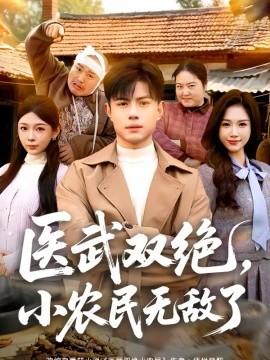 医武双绝，小农民无敌了 第37集