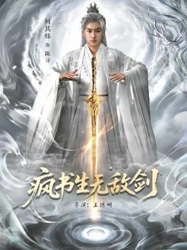 疯书生无敌剑 第01集