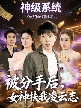 被分手后，女神扶我凌云志 第07集