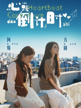 心跳倒计时 第46集