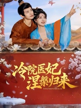 冷院医妃涅槃归来 第07集
