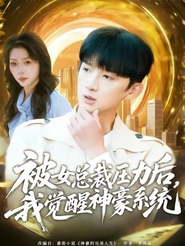 被女总裁压力后，我觉醒神豪系统 第01集