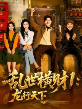 乱世横财1：龙行天下 第05集