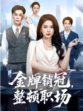 金牌销冠，整顿职场 第01集