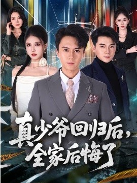 真少爷回归后，全家后悔了 第76集