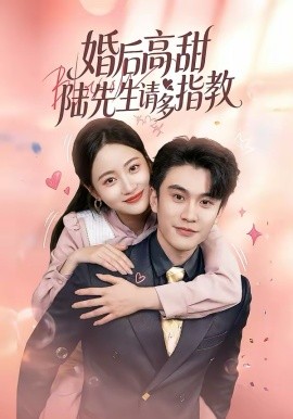 婚后高甜：陆先生请多指教 第10集