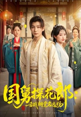 国舅探花郎：舌战朝堂名远扬 第48集