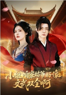 小姐，咱家姑爷好像文武双全啊 第01集