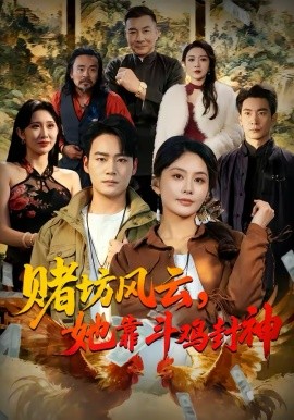 赌坊风云她靠斗鸡封神 第29集