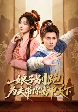 娘子别跑，为夫带你富甲天下 第33集