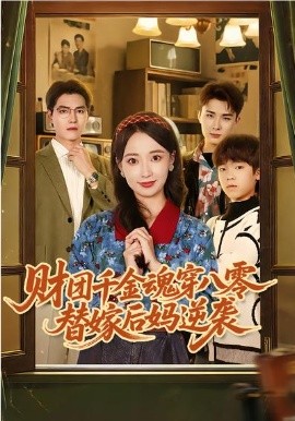 财团千金魂穿八零替嫁后妈逆袭 第71集