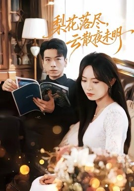 梨花落尽，云散夜未明 第51集