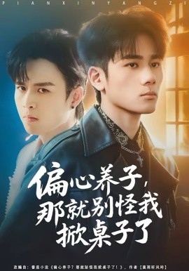 偏心养子，那就别怪我掀桌子了 第65集