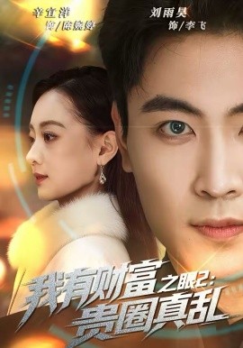 我有财富之眼2：贵圈真乱 第05集