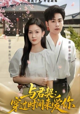 与君契：穿过时间来爱你 第52集