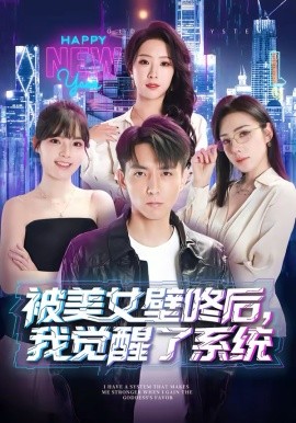 被美女壁咚后，我觉醒了系统 第46集