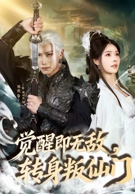 觉醒即无敌，转身叛仙门 第36集