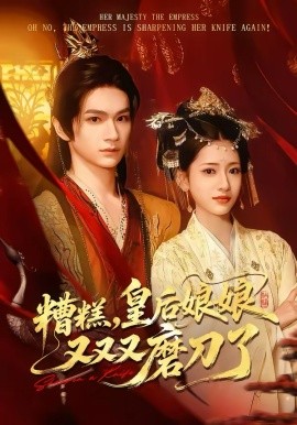 糟糕，皇后娘娘又又又磨刀了 第01集