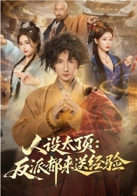 人设太顶：反派都来送经验 第71集