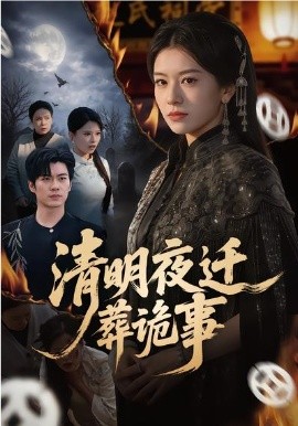 清明夜迁葬诡事 第01集