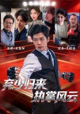 弃少归来，执掌风云 第58集
