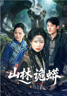 山林诡蟒 第01集