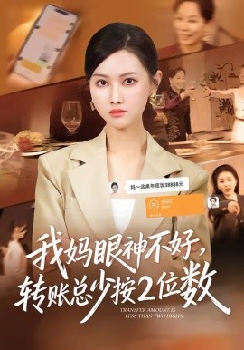 我妈眼神不好，转账总少按2位数 第45集